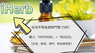 iHerb折扣碼/優惠碼(全站75折只到12/25)#iherb #iherb_code #iherbdiscount #iherbpromo #iherb優惠碼  #iherb優惠 #iherb折扣