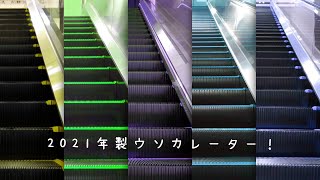 【新しいウソカレーター】2021年製のエスカレーターで色と向きと速度と音を変えた遊び動画  Liecalator in Japan