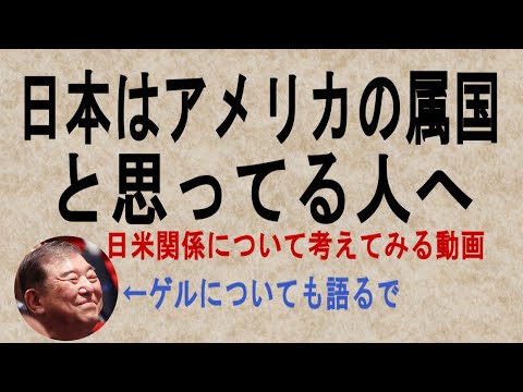 日本はアメリカの属国なのか？日米関係について考えてみよう「琴葉姉妹の政治語り」