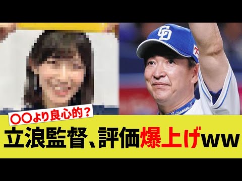 【中日】立浪監督、評価爆上げww