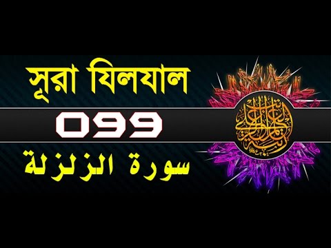 Surah Az-Zalzalah with bangla translation - recited by mishari al afasy