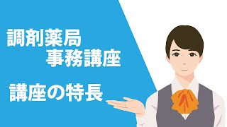 ソラスト調剤薬局事務講座～講座の特長について～