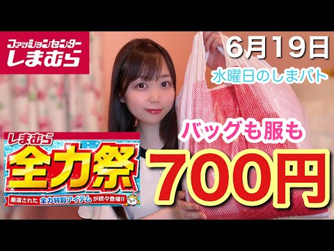 【しまむら】この夏しまむらで1番のおすすめ！！！