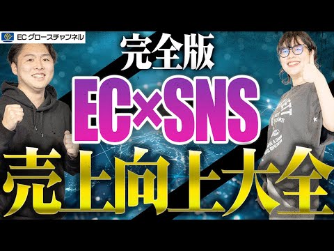 【完全版】外部集客で生き残れ。EC×SNSによる無限の可能性を解説します！【ECコンサル】