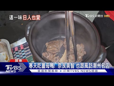 寒天吃薑母鴨! 「奈良美智」也跟風訪潮州名店｜TVBS新聞 @TVBSNEWS01