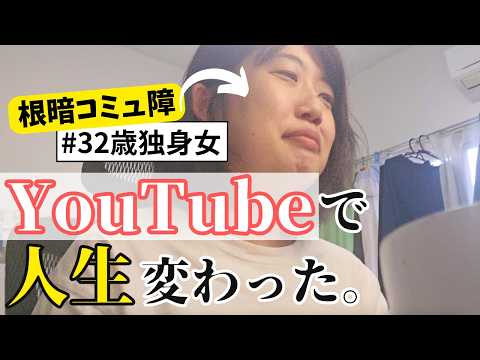 【登録1万人感謝】根暗コミュ障がYouTubeやったら、、大変なことになりました。独身アラサー女のYouTuber体験談【ありがとう！！】