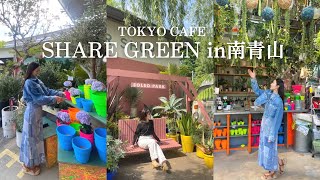 【東京観光】SHARE GREEN in南青山｜映えカフェ☕️ VLOG｜オススメスポット