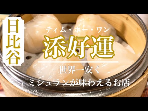 【添好運】米其林一星！世界一安くミシュランが食べられる絶品点心♪