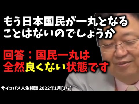 国民一丸は全然良くない状態です【もう日本国民が一丸となることはないのでしょうか / サイコパス人生相談 / 岡田斗司夫 / 切り抜き / 2022年01月［3/7］】