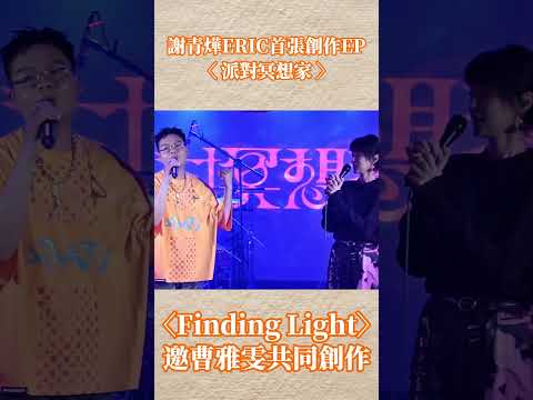 好聽喔 金曲歌后曹雅雯feat.謝青燁