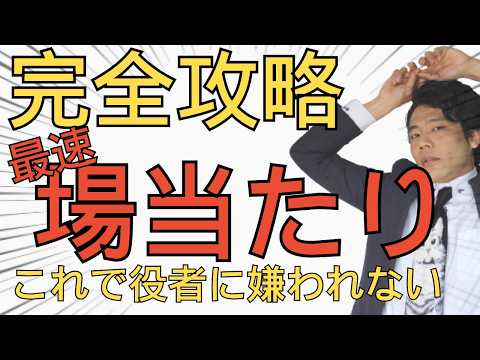 【演出力UP】場当たりの極意～全団体・劇団は場当たり稽古をせよ！