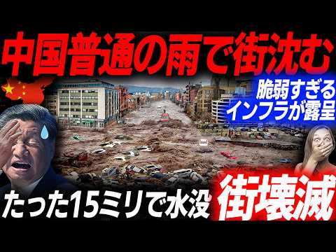 雨量15㎜で街水没！歴史的珍事に隠された中国の闇！普通の雨でも水没する中国の生々しい被害状況…EVシフト｜電気自動車｜BYD