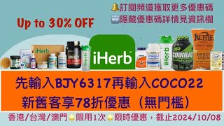 🤩iHerb瘋狂九月，28周年慶優惠碼❗新舊客全站72/78折無門檻✨更多72折隱藏優惠碼見資訊欄 | iHerb優惠碼/折扣碼 BJY6317