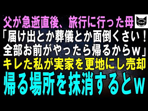 【スカッとする話】父が急逝直後、旅行に行った母「届け出も葬儀も面倒！お前が全部終わらせてから連絡してｗ」キレた私は実家を更地にして売却→帰る場所を抹消した結果ｗ【修羅場】