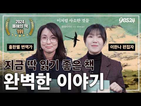 2024 올해의 책 1위! 🏆 『이처럼 사소한 것들』 수상 소감 | 번역가 홍한별 ・ 편집자 이한나