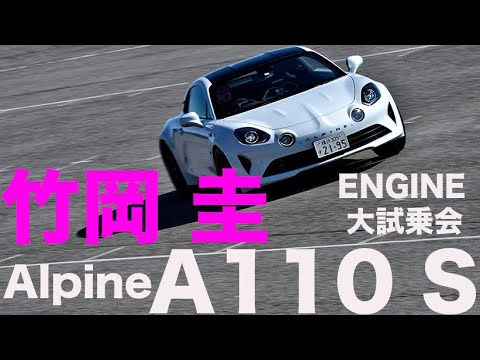 アルピーヌ A110 S × 竹岡圭 　びっくりするほどクイクイ曲がる！【ENGINE大試乗会】