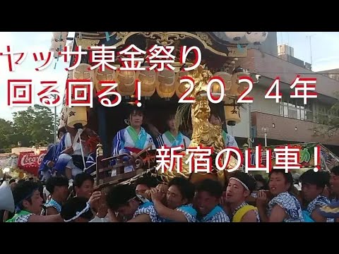 ヤッサ東金祭り２０２４年 新宿の山車がウィリーしながら回転！８月１０日 千葉県東金市 良かったらチャンネル登録よろしくお願いいたします🙇