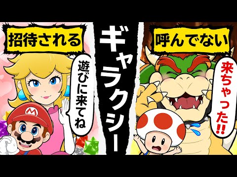 ピーチがマリオを招待するとどうなるのか？【マリオギャラクシー】