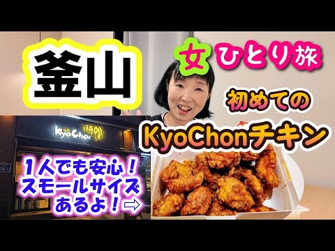 2024年10月【釜山 女一人旅②】初めてのKyoChonチキン！ロッテ百貨店で買ったパンも食べて購入品紹介もします！