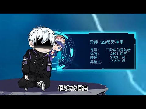 雷电异能无限进化，阁下如何应对 第01至50集