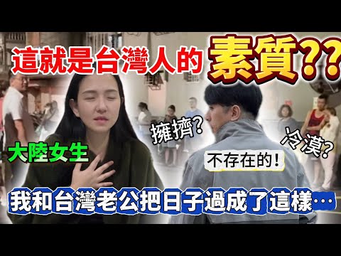 臺灣人的素質 在這種小事上展現的淋漓盡致！大陸女生:我和台灣老公居然把日子過成了這樣⋯ 【Jo裡給給】