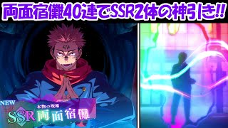 【ファンパレ】SSR両面宿儺40連でSSRキャラ2体の超神引き！！【呪術廻戦ファントムパレード】