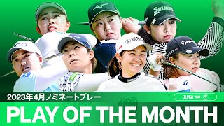 【PLAY OF THE MONTH】ホールインワン続出！2023年4月ノミネートプレー！