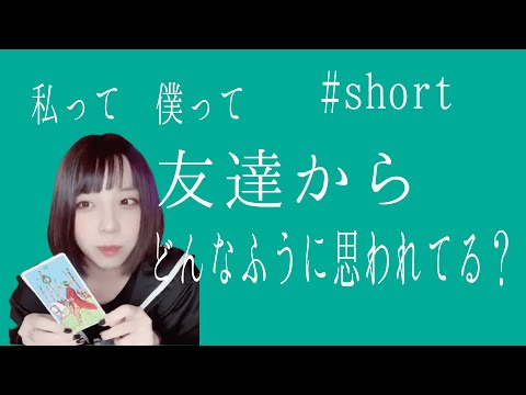 【タロットカード】私って　僕って友達からどんなふうに思われてる？#Shorts