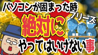 【フリーズ】固まった時に絶対にやってはいけない事【Windows10】