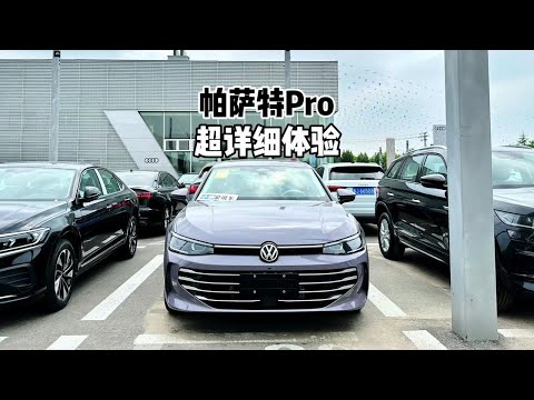 【超详细体验】2025款 大众帕萨特Pro 380龙运版#帕萨特