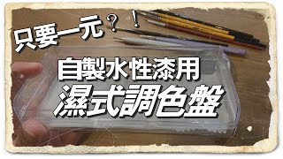 筆塗聖經：只要一元！自製水性漆用濕式調色盤！ Vallejo AV MIG AK AMMO CITADEL 等壓克力顏料皆可用