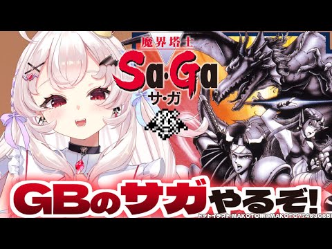 【魔界塔士Sa・Ga】完全初見！GBサガのはじまり！！やっていくぞー！   #1【占都ちえる/The Final Fantasy Legend】