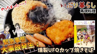 【漫画飯再現料理】漫画『いぶり暮らし』燻製UFOカップ焼きそば　燻製餃子　燻製コンビニフライドチキン　燻製ウィンナー　アニメ飯再現レシピ