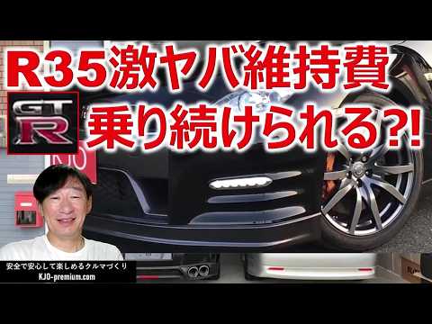 【修理と任意保険は高額なのか？】NISSAN R35 GT-R について説明します