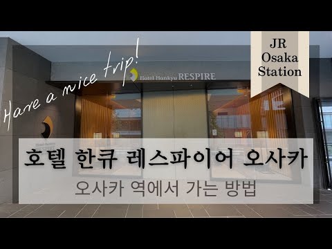 【호텔 한큐 레스파이어 오사카 /Hotel Hankyu Respire Osaka】오사카 역에서 가는 방법