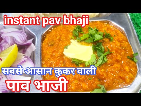 सबसे आसान कुकर वाली पाव भाजी | Pav Bhaji in cooker |How to make Pav bhaji