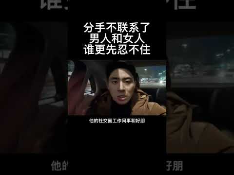 分手后不联系了，男人和女人谁会更先忍不住