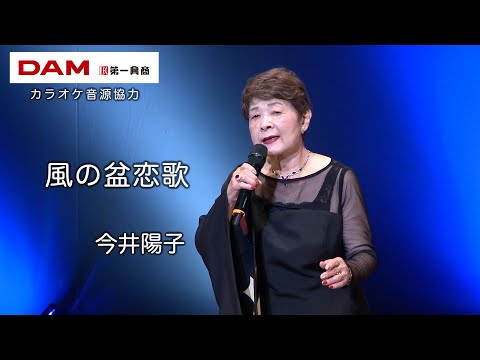 風の盆恋歌(石川さゆり) ◆ 今井陽子 ◆カラオケスタジオとも 23 周年