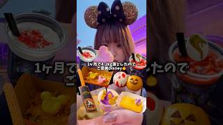 1人で12,490円分食べる人と繋がりたい、、 #Disneysea #ディズニーフード #食べ歩き