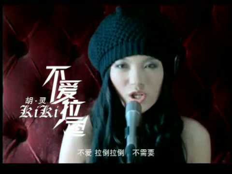 [HQ MV]Hu Ling-bu ai la dao 胡灵-不爱拉到