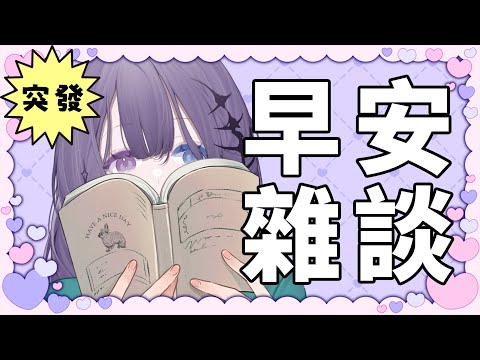 【早安雜談】早起的雜魚好吃好吃 早起讀書是個好習慣！【凝川眠 kokawa nemuri】