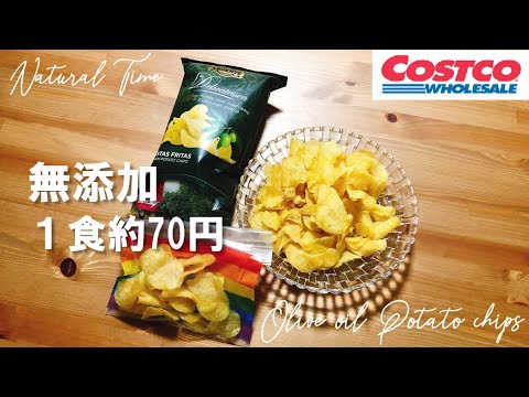 【コストコ】オリーブオイル使用の無添加ポテトチップス。コスパもよくて安心で美味しいスナック菓子でした。【購入品紹介 COSTCO HAUL】