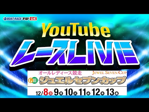 12/12(木)【準優勝戦】GⅢオールレディース ジュエルセブンカップ【ボートレース下関YouTubeレースLIVE】