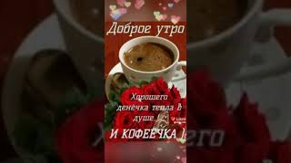 С добрым утром любимый#