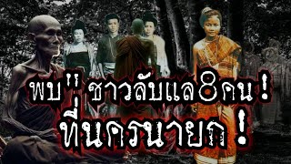 (New)พบ"ชาวลับแล8คน!ที่นครนายก!!เมืองโบราณดงละคร!!อัศจรรย์หลวงปู่เทพโลกอุดร-หลวงปู่สรวง!!