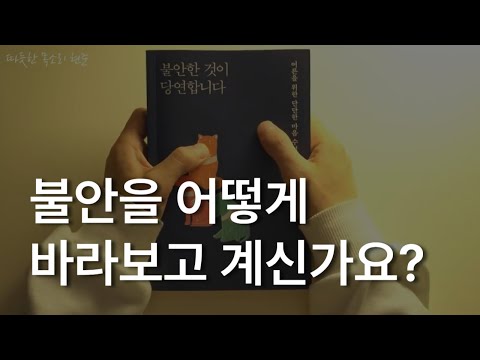 불안을 어떻게 바라보고 계신가요?ㅣ불안한 것이 당연합니다ㅣ한덕현ㅣ책읽어주는남자ㅣ잠잘때 듣는ㅣ오디오북ㅣ따듯한 배경음악ㅣASMR