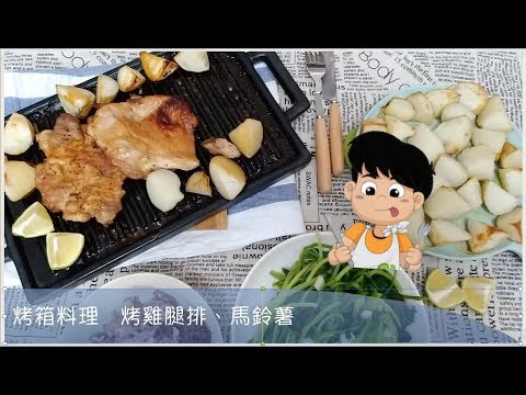 Costco好市多 去骨雞腿排⎪烤雞腿排⎪烤箱料理⎪餐餐都有好市多系列⎪隨食隨記