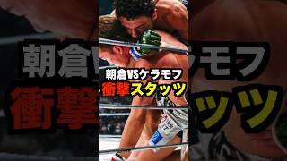 『超RIZIN2』朝倉未来VSケラモフ衝撃的スタッツ公開#shorts