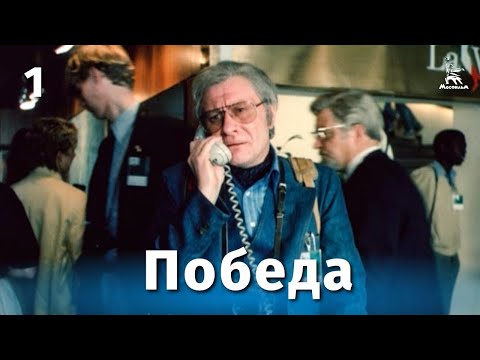 Победа, 1 серия (драма, реж. Евгений Матвеев, 1984 г.)