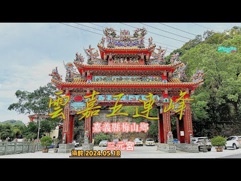 雲嘉五連峰:含[大,二尖山]為一經典縱走路線.整個路線走在茶園,竹林與山脈稜線上.風景優美展望佳，常有雲霧繚繞彷如仙境。